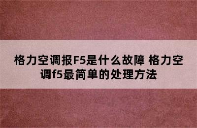 格力空调报F5是什么故障 格力空调f5最简单的处理方法